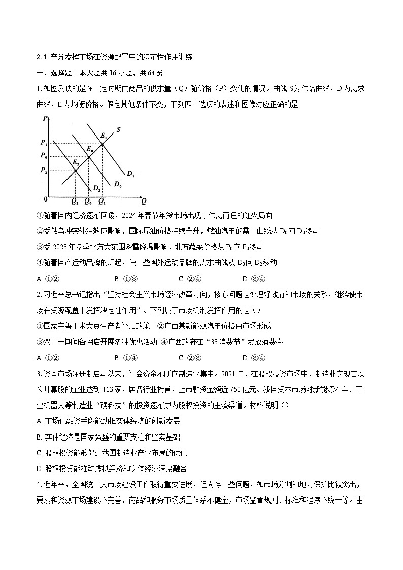 2.1充分发挥市场在资源配置中的决定性作用训练第1页