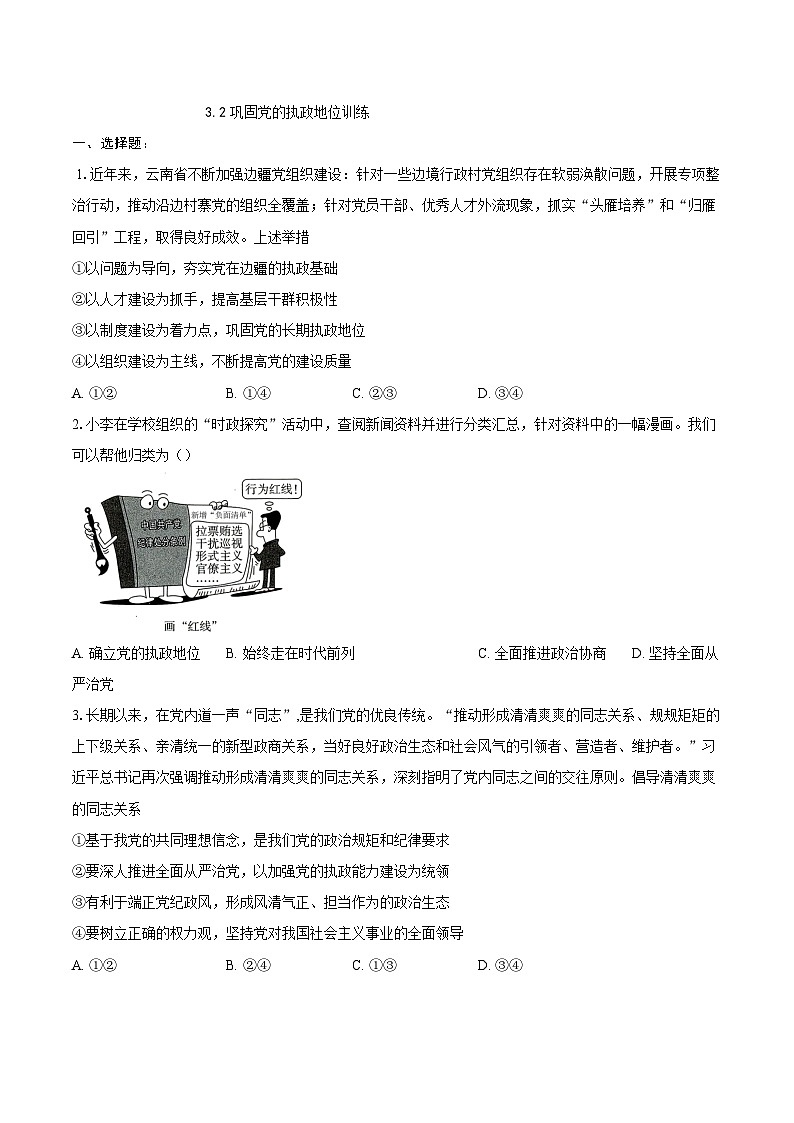3.2巩固党的执政地位训练第1页