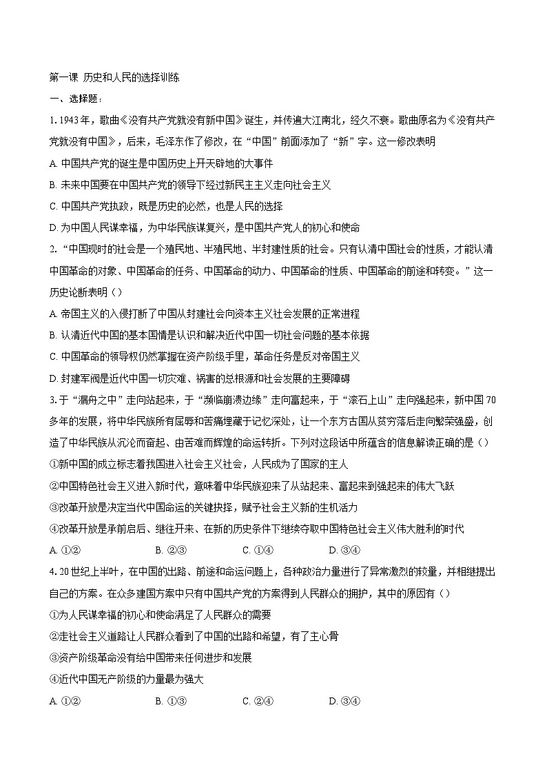第一课 历史和人民的选择训练第1页