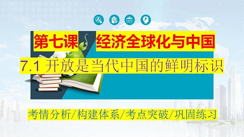 7.1 开放是当代中国的鲜明标识 课件-2024届高考政治一轮复习统编版选择性必修一当代国际政治与经济第1页