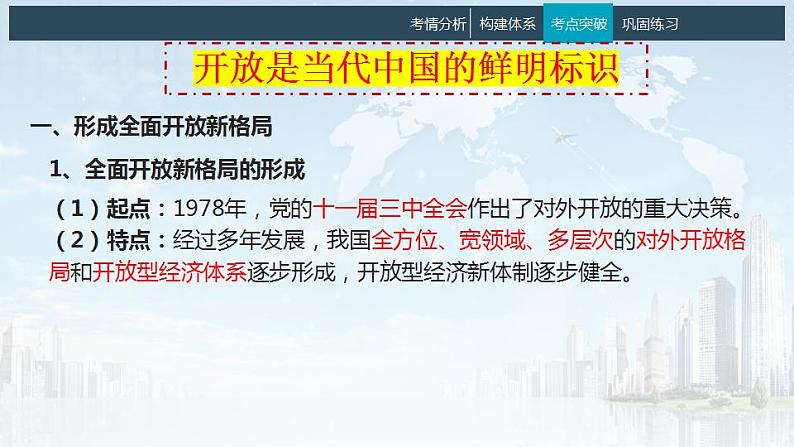 7.1 开放是当代中国的鲜明标识 课件-2024届高考政治一轮复习统编版选择性必修一当代国际政治与经济第5页