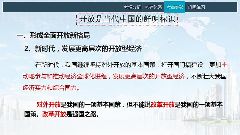 7.1 开放是当代中国的鲜明标识 课件-2024届高考政治一轮复习统编版选择性必修一当代国际政治与经济第8页