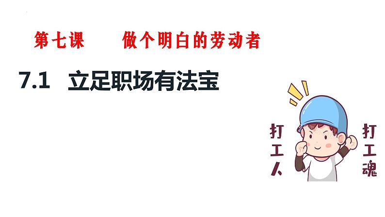 7.1 立足职场有法宝 课件-2023-2024学年高中政治统编版选择性必修二法律与生活第3页