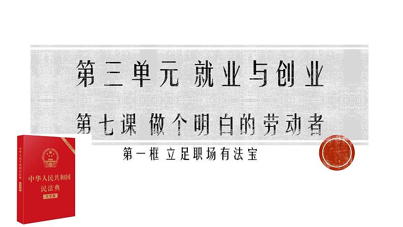 7.1 立足职场有法宝（课件）高二政治《法律与生活》（统编版选择性必修2）第1页