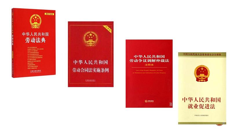 7.1 立足职场有法宝（课件）高二政治《法律与生活》（统编版选择性必修2）第4页