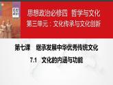 7.1 文化的内涵与功能 课件-2023-2024学年高中政治统编版必修四哲学与文化