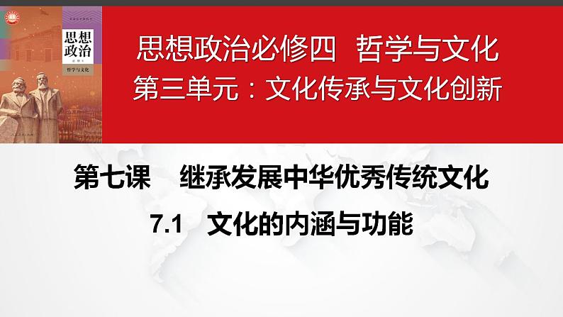 7.1 文化的内涵与功能 课件-2023-2024学年高中政治统编版必修四哲学与文化02