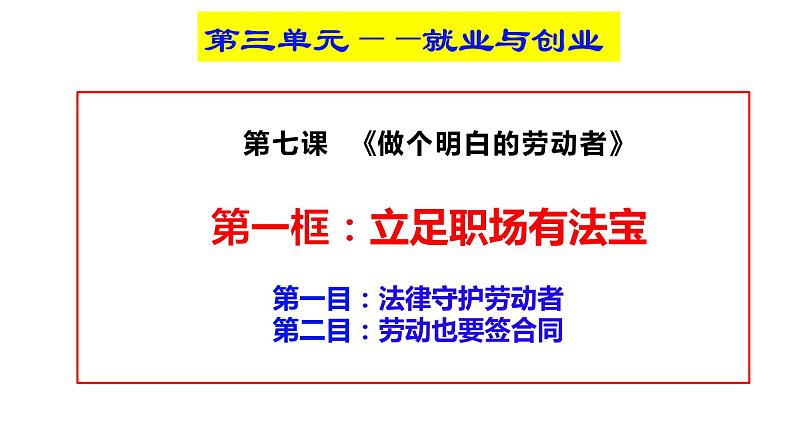 7.1立足职场有法宝课件-2023-2024学年高中政治统编版选择性必修二法律与生活03