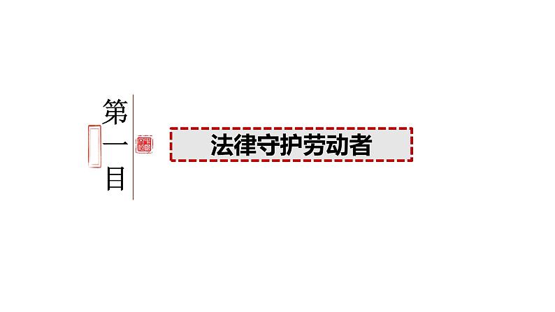 7.1立足职场有法宝课件-2023-2024学年高中政治统编版选择性必修二法律与生活05