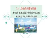 7.1文化的内涵与功能课件-2023-2024学年高中政治统编版必修四哲学与文化