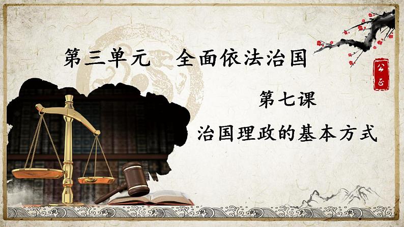 7.1我国法治建设的历程课件-2023-2024学年高中政治统编版必修三政治与法治02