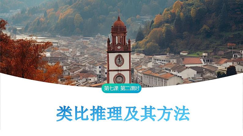 7.2 类比推理及其方法课件-2023-2024学年高中政治统编版选择性必修三逻辑与思维第1页