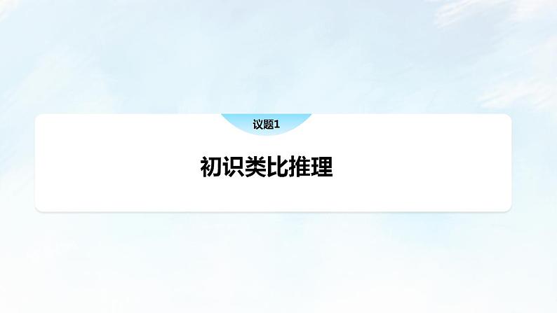 7.2 类比推理及其方法课件-2023-2024学年高中政治统编版选择性必修三逻辑与思维第4页