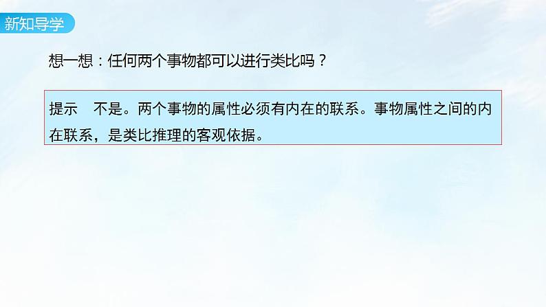7.2 类比推理及其方法课件-2023-2024学年高中政治统编版选择性必修三逻辑与思维第6页