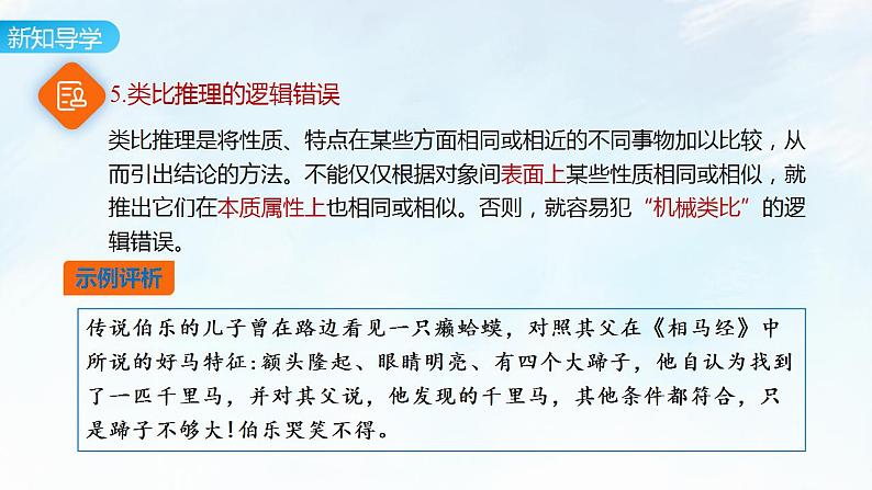 7.2 类比推理及其方法课件-2023-2024学年高中政治统编版选择性必修三逻辑与思维第8页