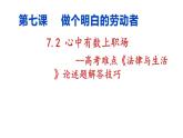 7.2 心中有数上职场 课件-2024届高考政治二轮复习统编版选择性必修二法律与生活
