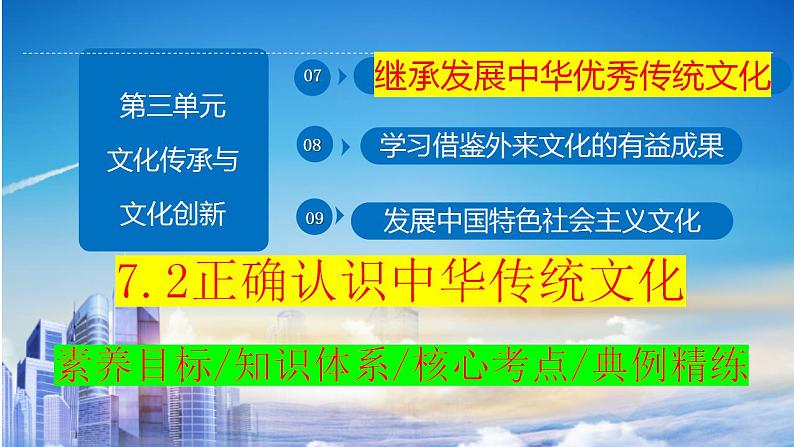 7.2 正确认识中华传统文化  课件-2024届高考政治一轮复习统编版必修四哲学与文化第2页