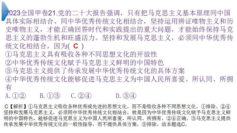 7.2 正确认识中华传统文化  课件-2024届高考政治一轮复习统编版必修四哲学与文化第8页