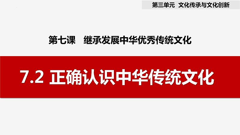 7.2 正确认识中华传统文化 课件 高中政治统编版必修四哲学与文化第3页