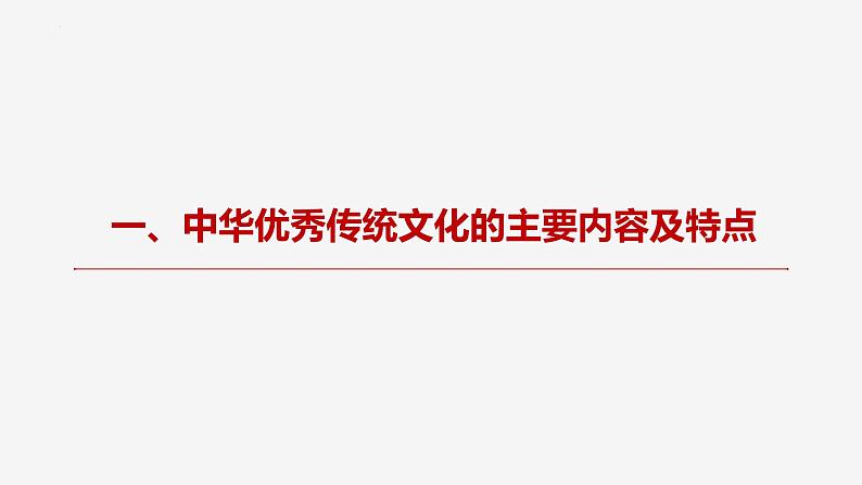 7.2 正确认识中华传统文化 课件 高中政治统编版必修四哲学与文化第5页