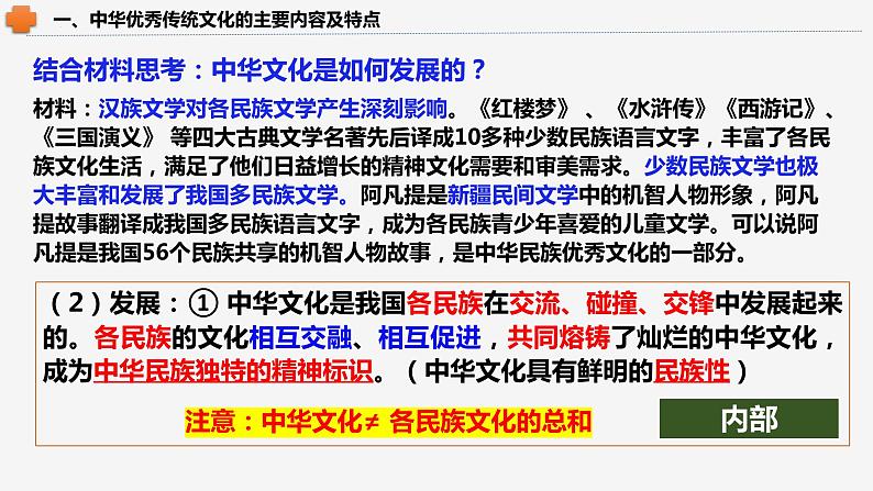 7.2 正确认识中华传统文化 课件 高中政治统编版必修四哲学与文化第8页