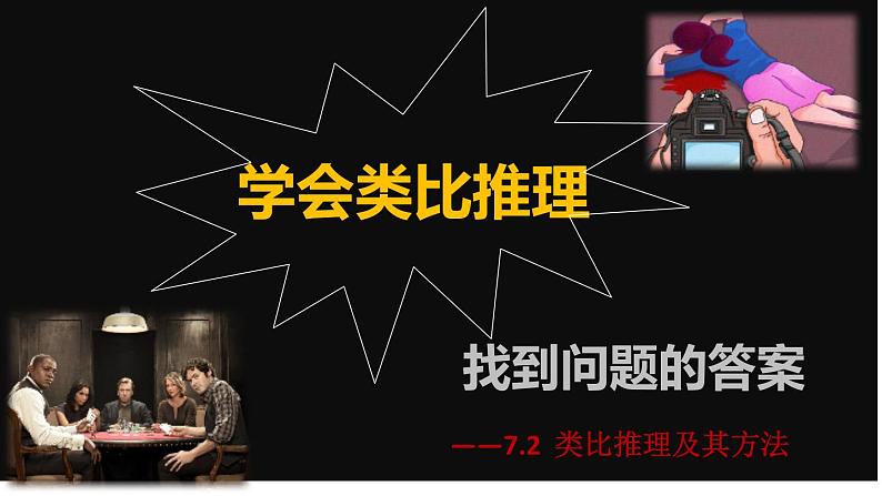 7.2类比推理及其方法课件-2023-2024学年高中政治统编版选择性必修三逻辑与思维第4页