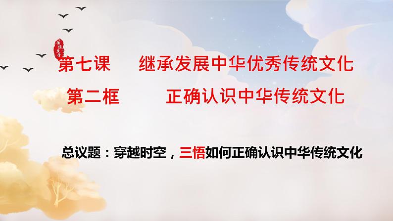 7.2正确认识中华传统文化课件-2023-2024学年高中政治统编版必修四哲学与文化第4页