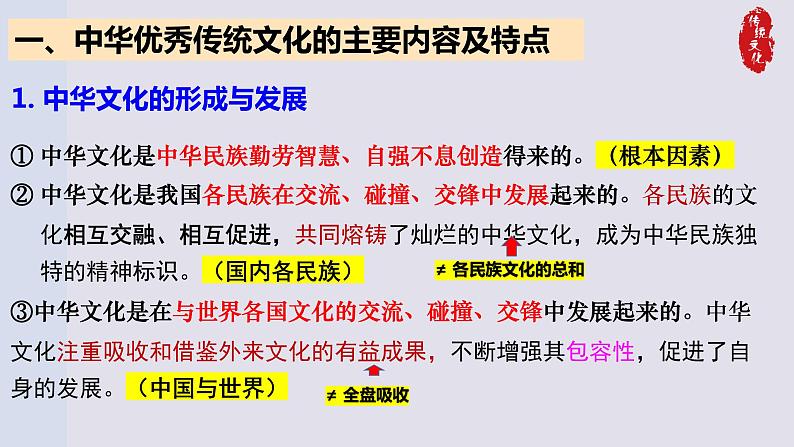 7.2正确认识中华传统文化课件-2023-2024学年高中政治统编版必修四哲学与文化第8页