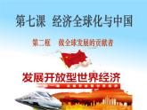 7.2做全球发展的贡献者 课件-2023-2024学年高中政治统编版选择性必修一当代国际政治与经济