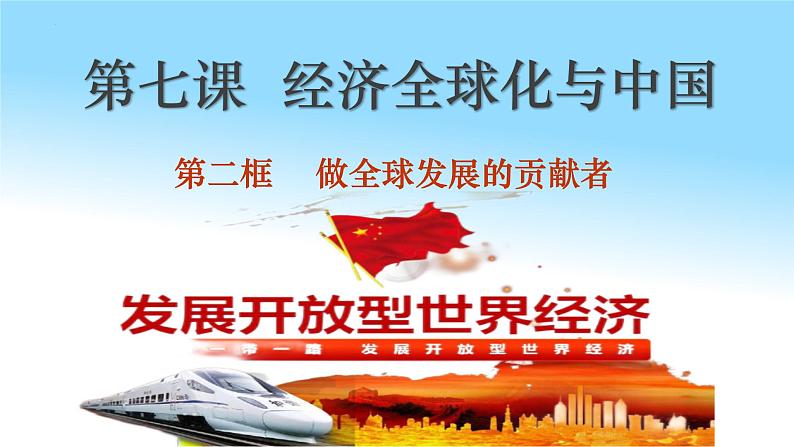 7.2做全球发展的贡献者 课件-2023-2024学年高中政治统编版选择性必修一当代国际政治与经济01