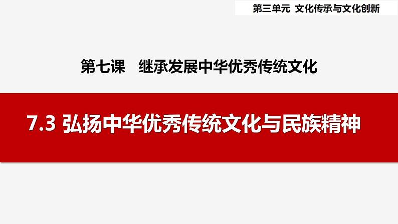 7.3弘扬中华优秀传统文化与民族精神课件-2023-2024学年高中政治统编版必修四哲学与文化第2页