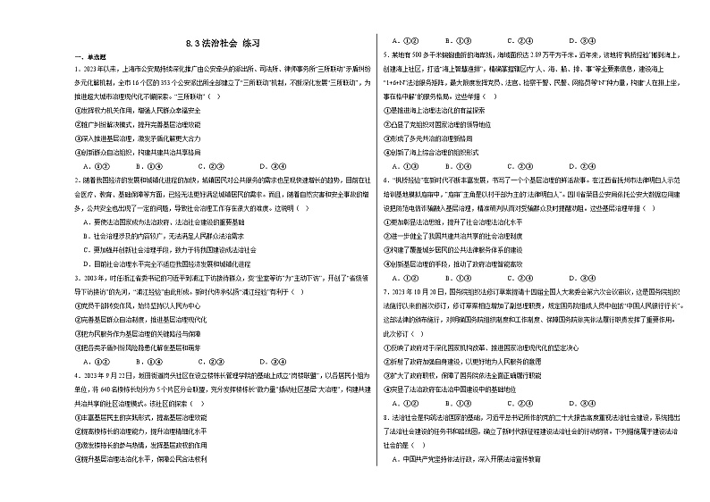 8.3 法治社会 同步练习-2023-2024学年高中政治统编版必修三政治与政治第1页