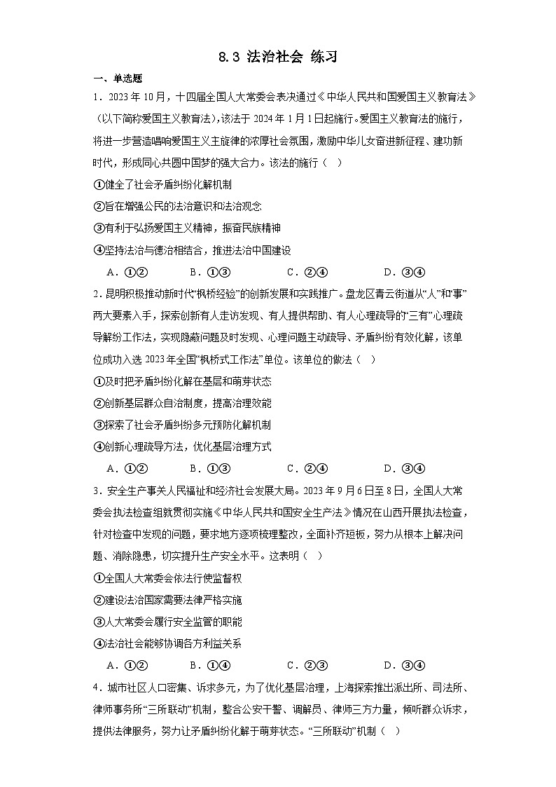 8.3法治社会练习-2023-2024学年高中政治统编版必修3第1页