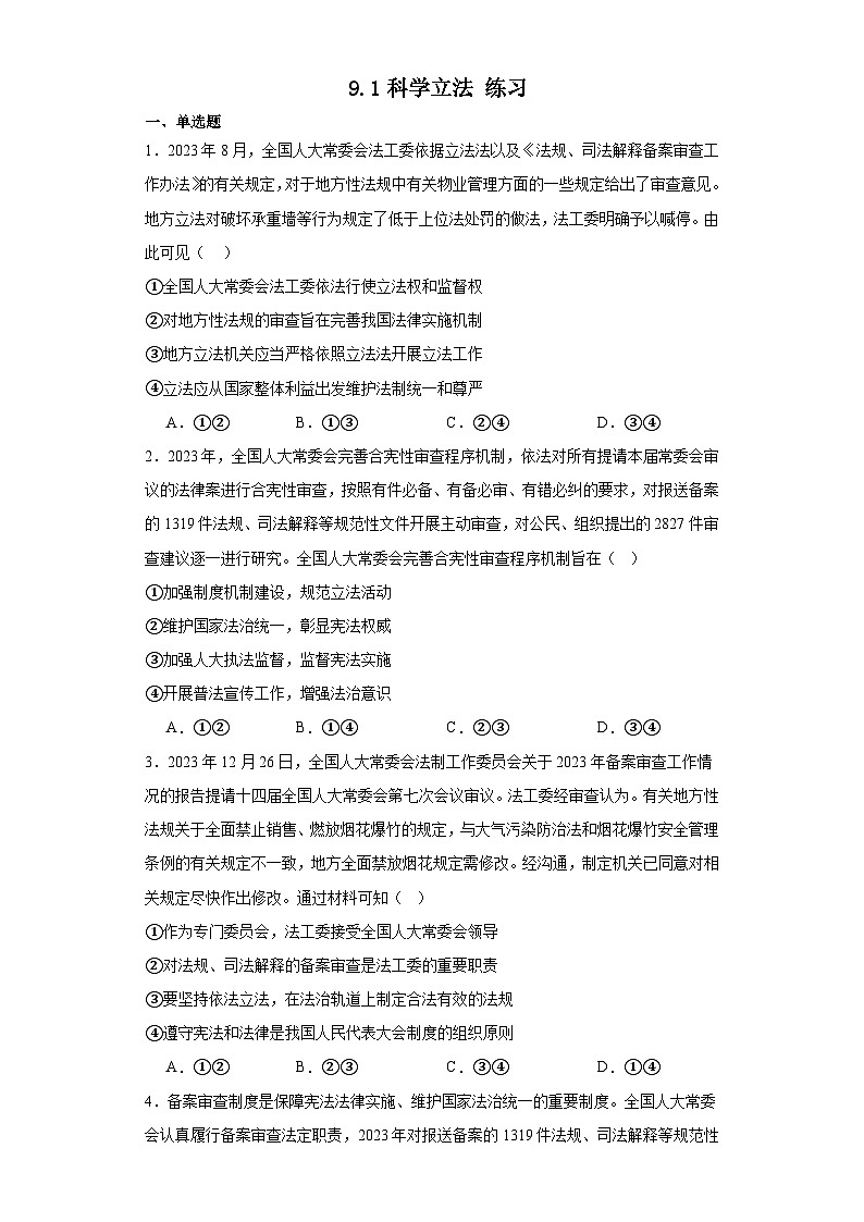 9.1科学立法练习-2023-2024学年高中政治统编版必修3第1页