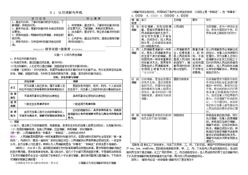 9.1认识调解与仲裁学案-2023-2024学年高中政治统编版选择性必修二法律与生活第1页