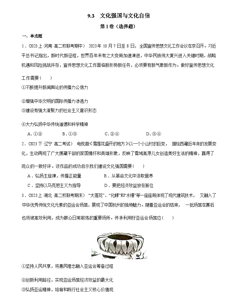 9.3 文化强国与文化自信（同步检测)-2023-2024学年高二思想政治（统编版必修4）第1页