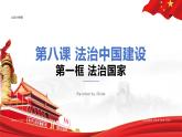 8.1  法治国家课件-2023-2024学年高中政治统编版必修三政治与法治