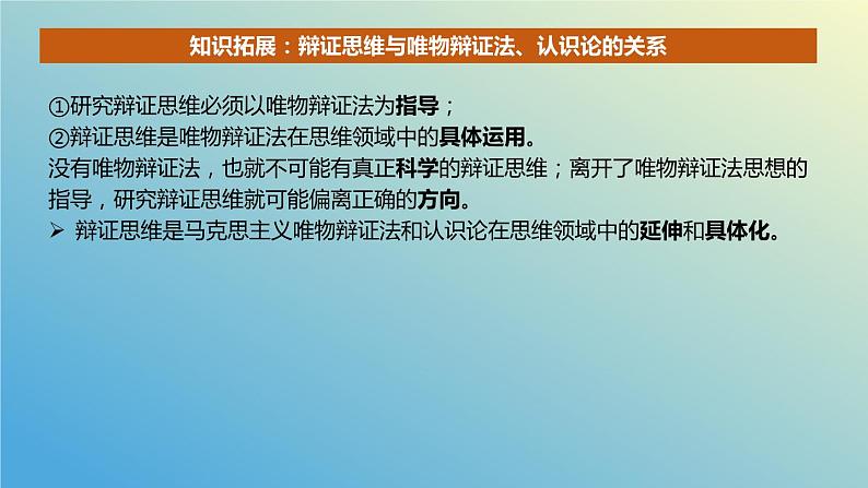 8.1 辩证思维的含义与特征 课件-2023-2024学年高中政治统编版选择性必修三逻辑与思维第4页