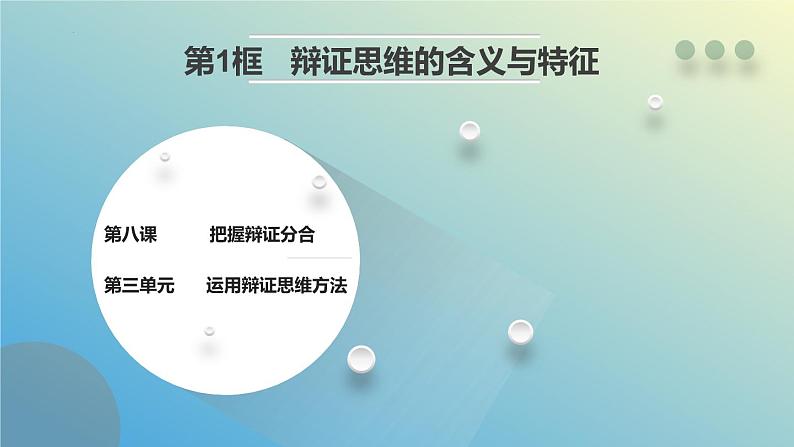 8.1 辩证思维的含义与特征 课件-2023-2024学年高中政治统编版选择性必修三逻辑与思维第5页