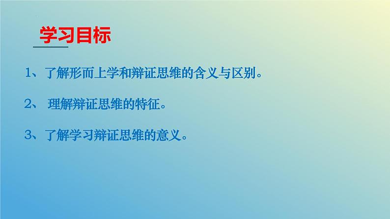 8.1 辩证思维的含义与特征 课件-2023-2024学年高中政治统编版选择性必修三逻辑与思维第6页