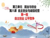 8.1 自主创业 公平竞争（新版）-2023-2024学年高二政治课件（统编版选择性必修2）
