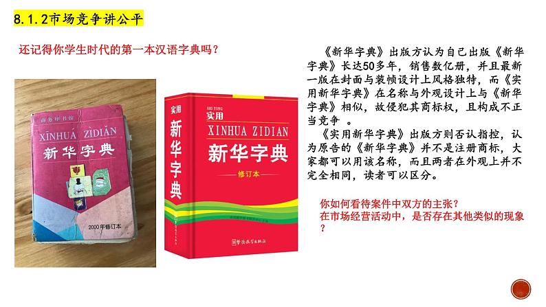 8.1 自主创业，公平竞争（课件）高二政治《法律与生活》（统编版选择性必修2）第7页