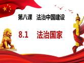 8.1法治国家课件-2023-2024学年高中政治统编版必修三政治与法治