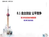 8.1自主创业 公平竞争 课件 2023——2024学年第二学期高中政治部编版选择性必修二法律与生活