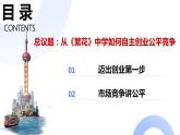 8.1自主创业 公平竞争 课件 2023——2024学年第二学期高中政治部编版选择性必修二法律与生活