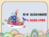 8.1自主创业 公平竞争课件-2023-2024学年高中政治统编版选择性必修二法律与生活
