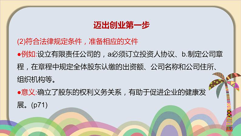 8.1自主创业 公平竞争课件-2023-2024学年高中政治统编版选择性必修二法律与生活第8页