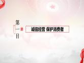 8.2 诚信经营 依法纳税 课件-2023-2024学年高中政治统编版选择性必修二法律与生活