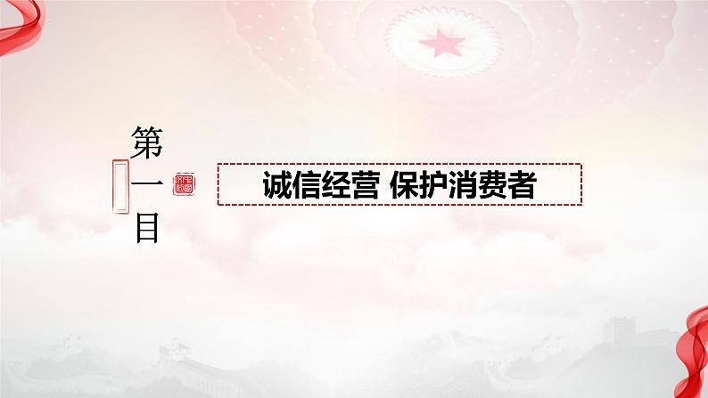 8.2 诚信经营 依法纳税 课件-2023-2024学年高中政治统编版选择性必修二法律与生活02