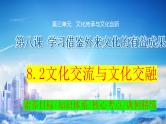 8.2 文化交流与文化交融  课件-2024届高考政治一轮复习统编版必修四哲学与文化